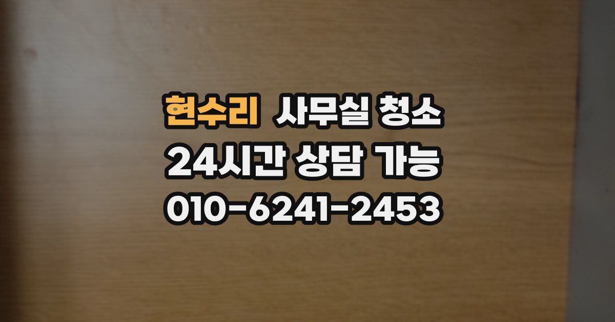 현수리 사무실 청소