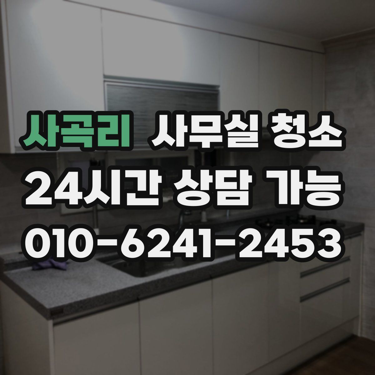 사곡리 사무실 청소