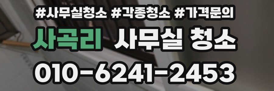 사곡리 사무실 청소