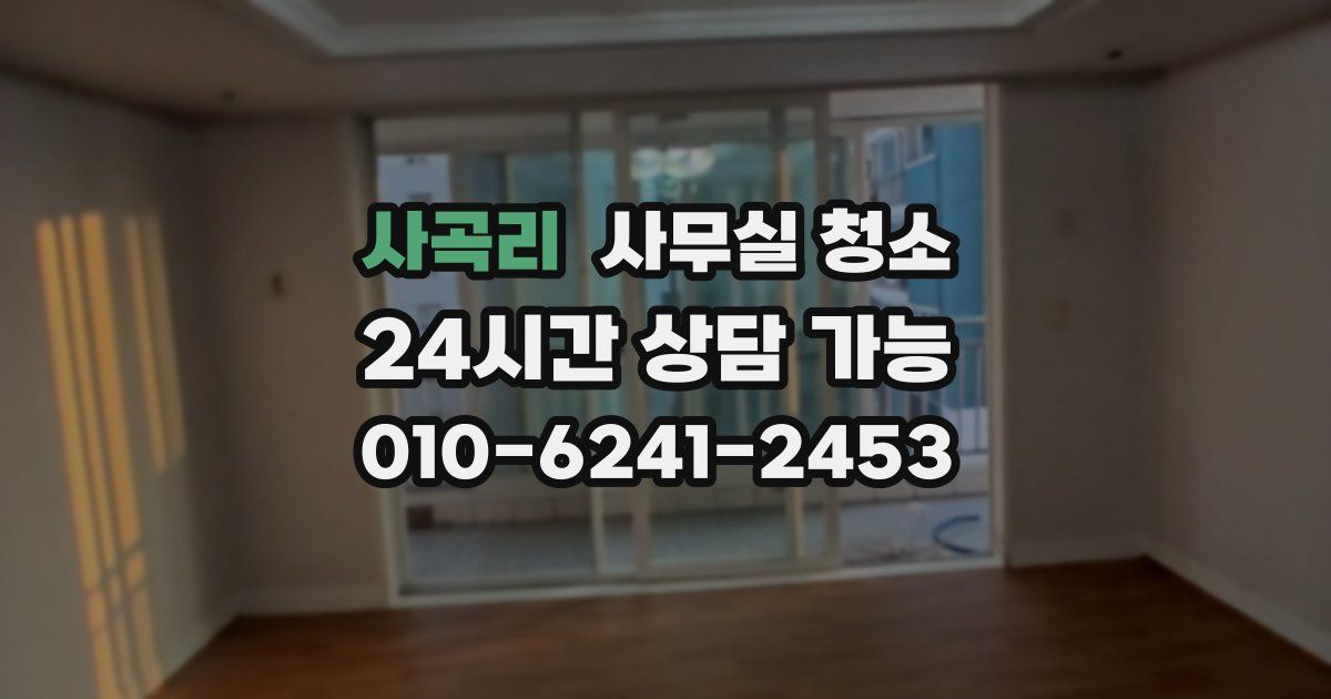 사곡리 사무실 청소