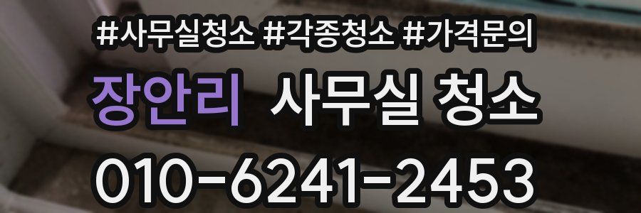 장안리 사무실 청소