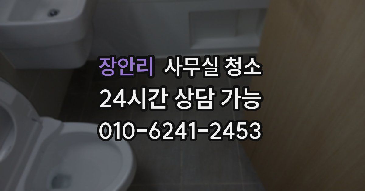 장안리 사무실 청소