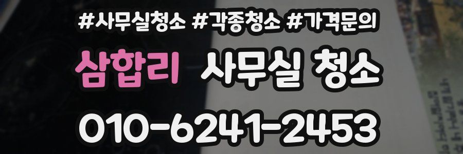 삼합리 사무실 청소