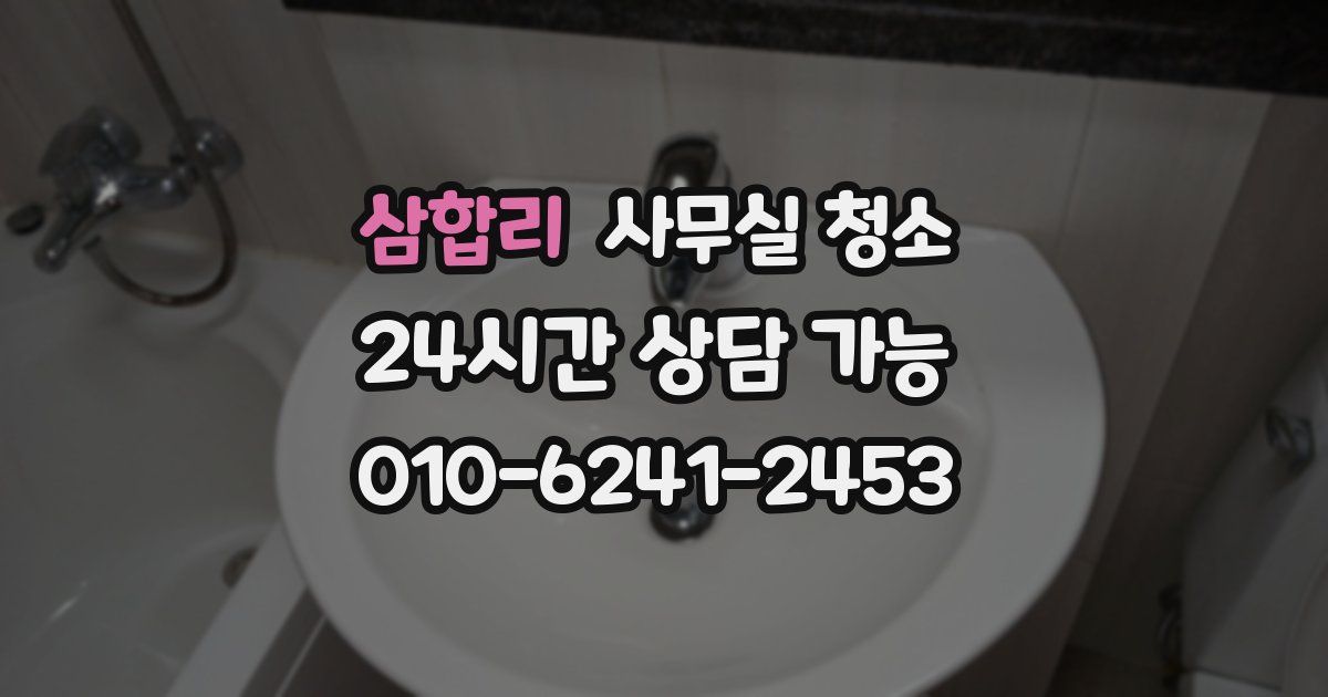 삼합리 사무실 청소