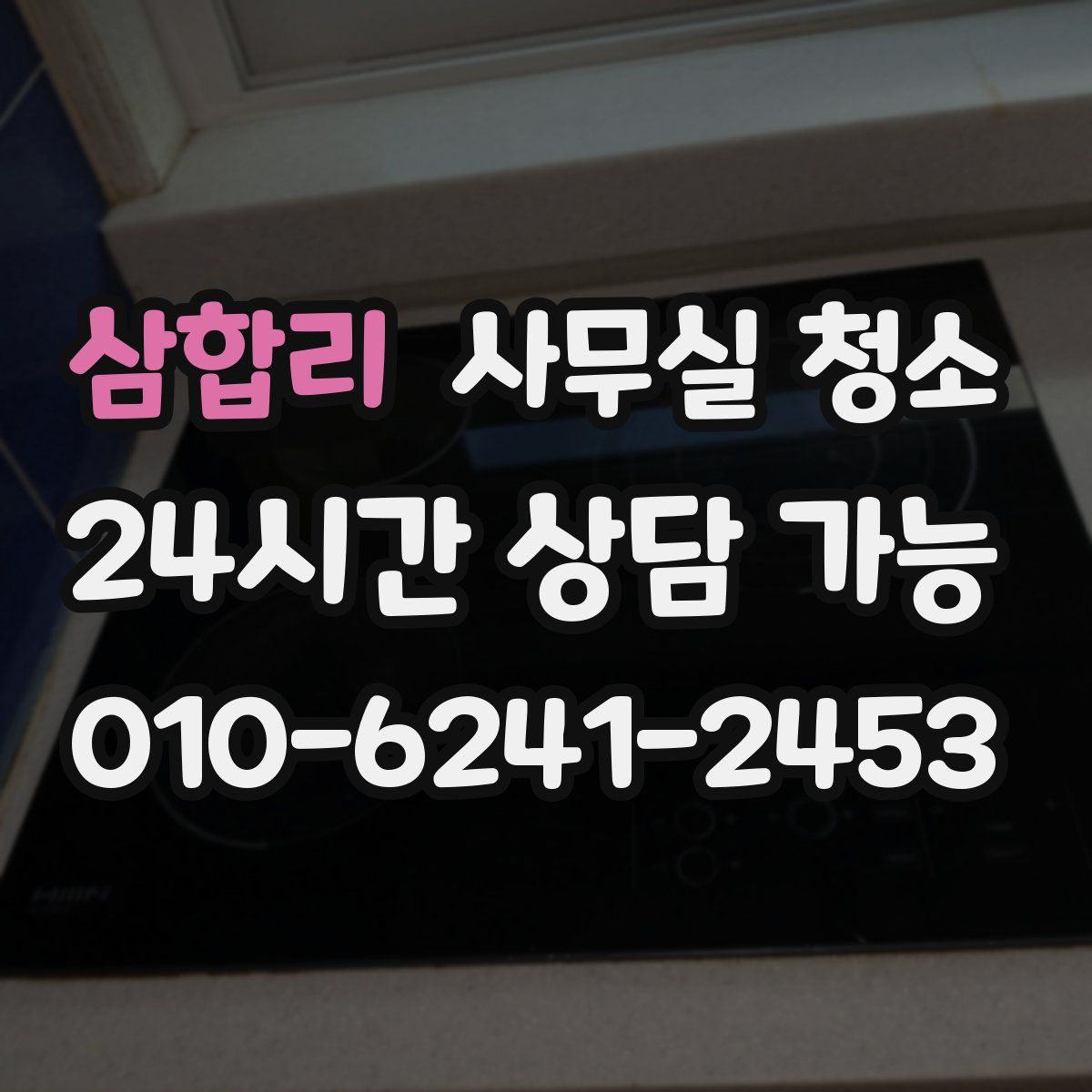 삼합리 사무실 청소