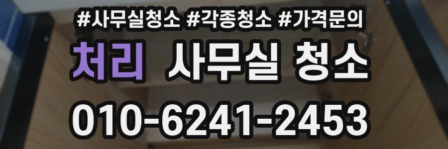 처리 사무실 청소
