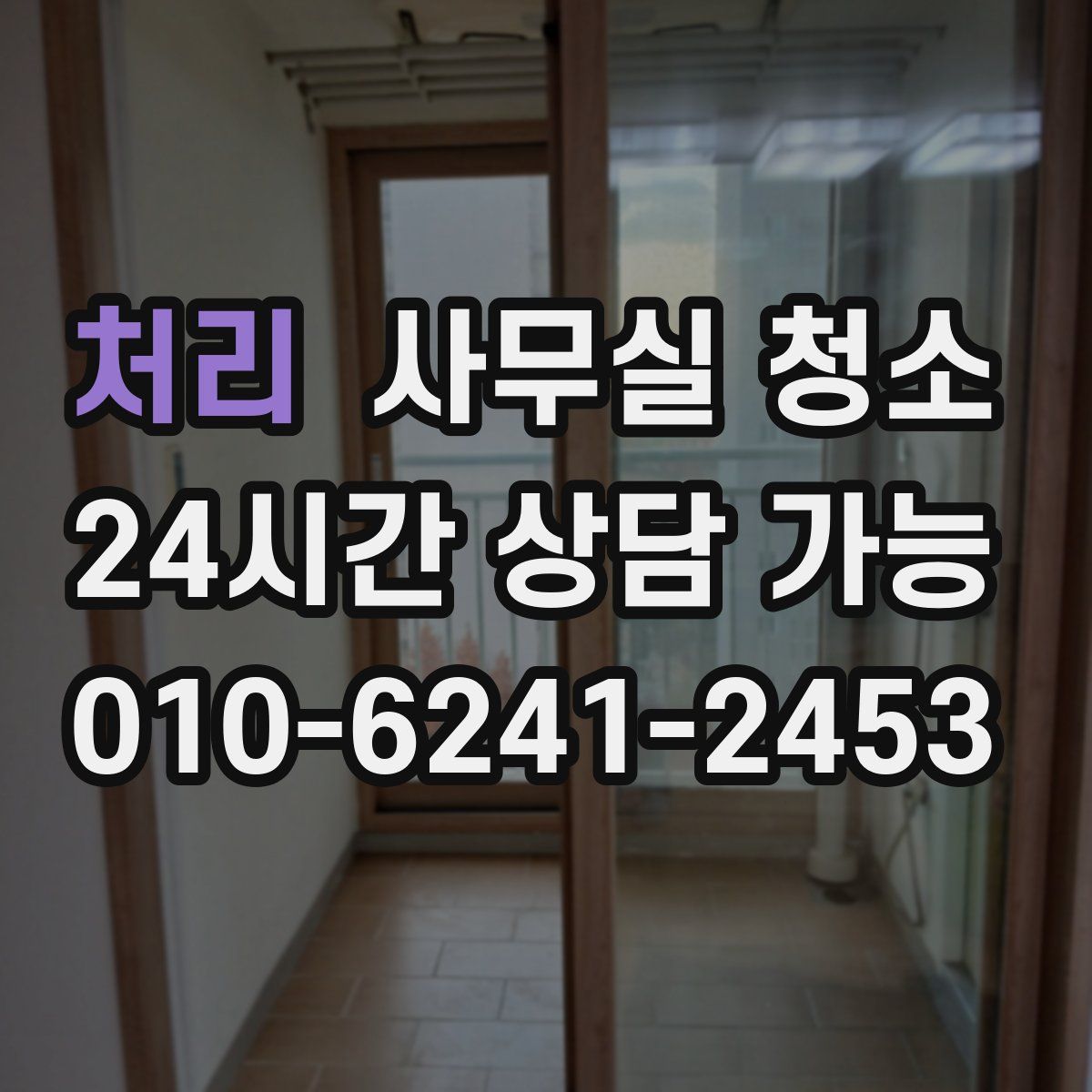처리 사무실 청소