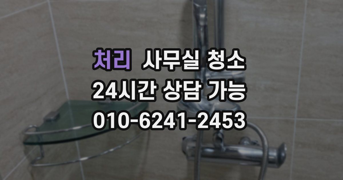 처리 사무실 청소