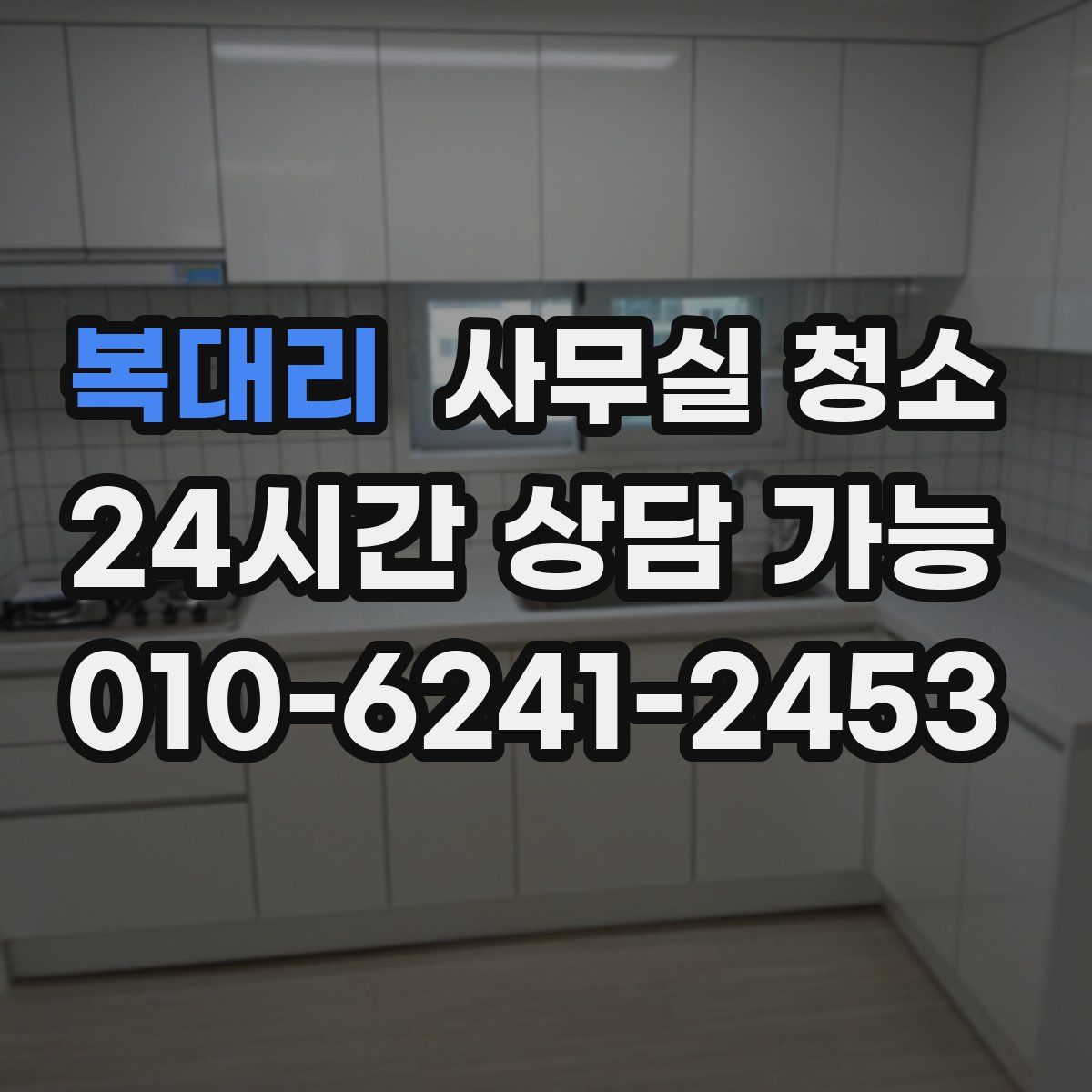 복대리 사무실 청소