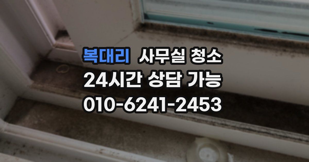 복대리 사무실 청소