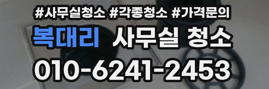 복대리 사무실 청소