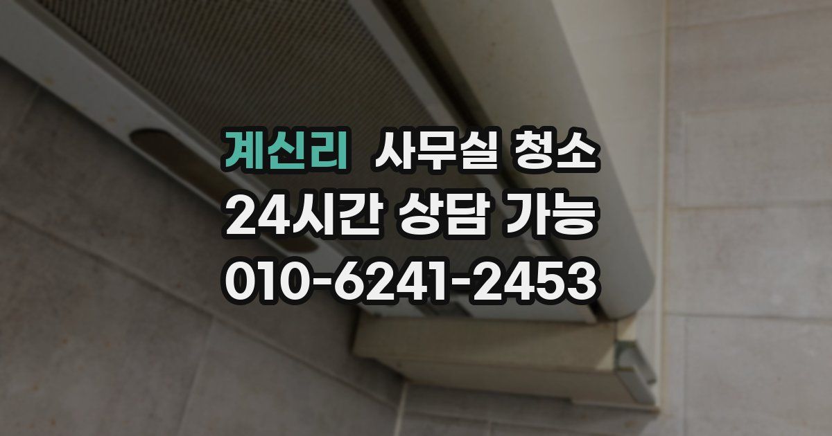 계신리 사무실 청소