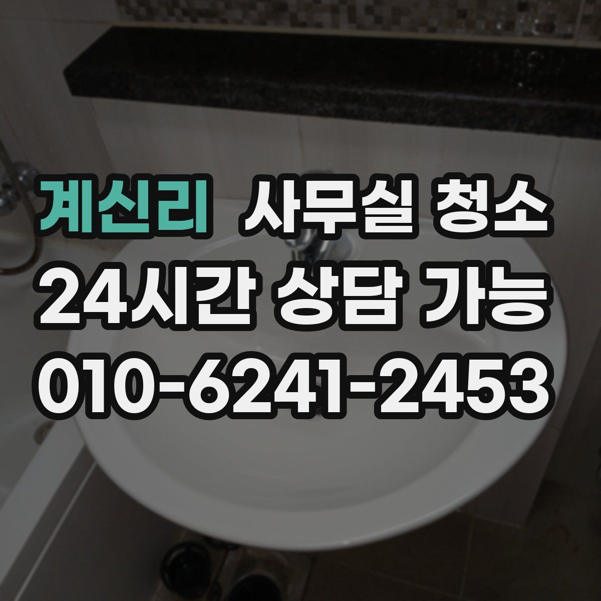 계신리 사무실 청소