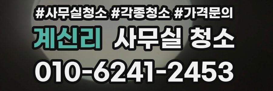 계신리 사무실 청소