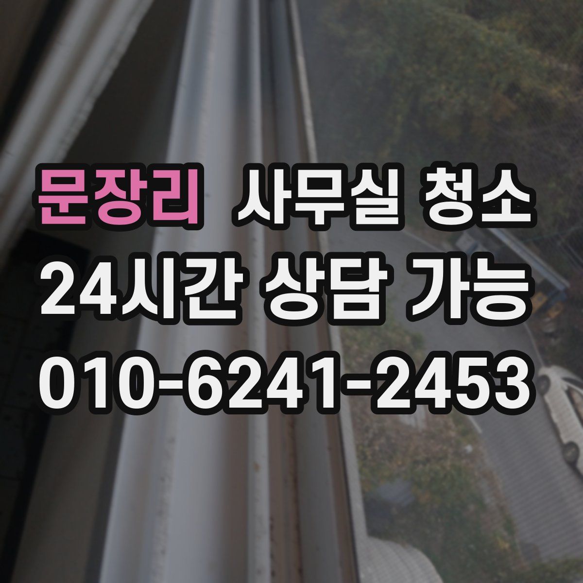 문장리 사무실 청소