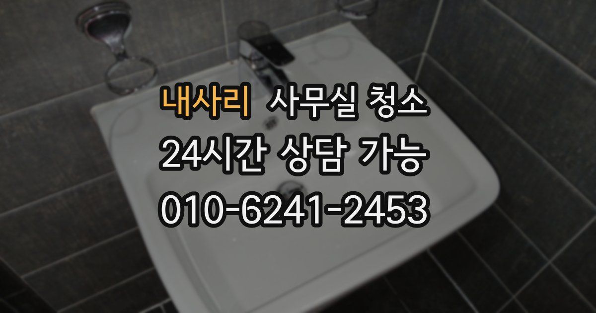 내사리 사무실 청소