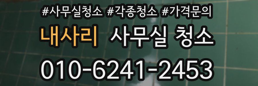 내사리 사무실 청소