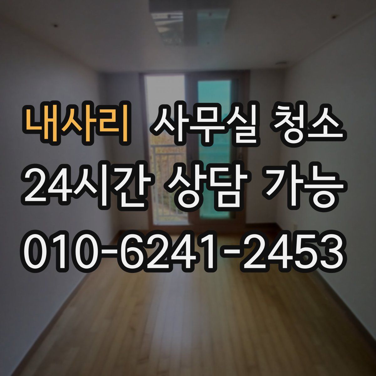 내사리 사무실 청소