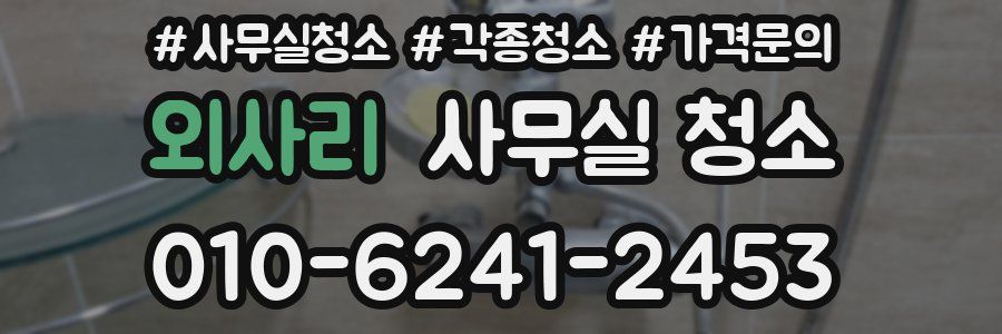 외사리 사무실 청소