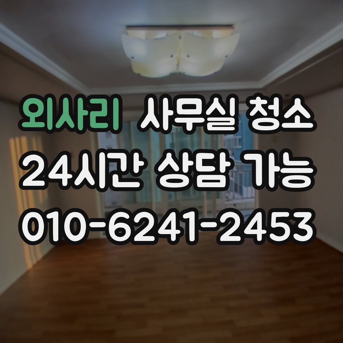 외사리 사무실 청소