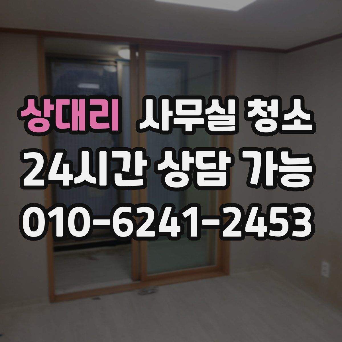상대리 사무실 청소