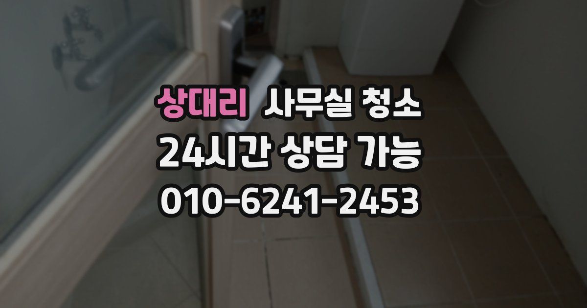 상대리 사무실 청소