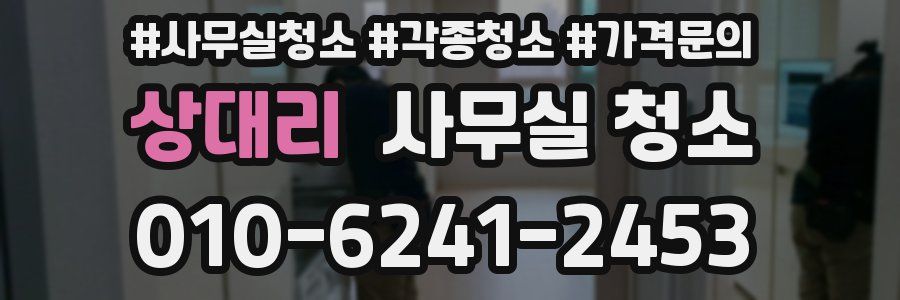 상대리 사무실 청소