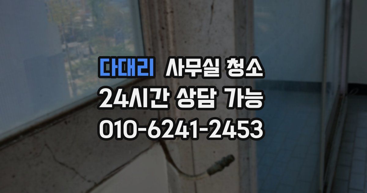 다대리 사무실 청소