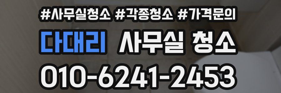다대리 사무실 청소