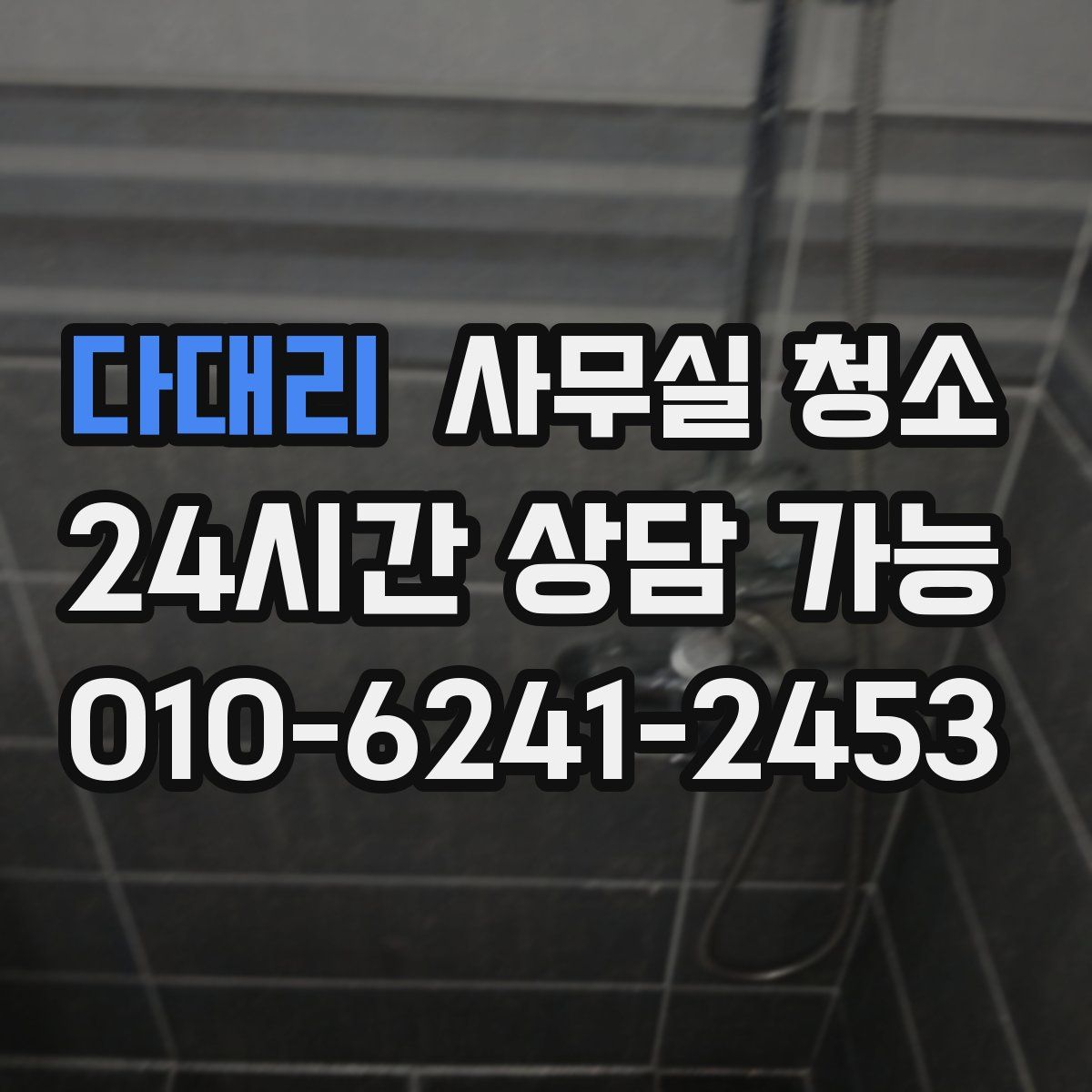 다대리 사무실 청소