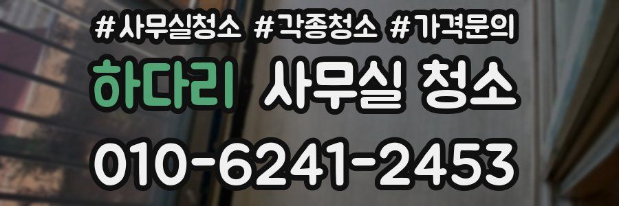 하다리 사무실 청소