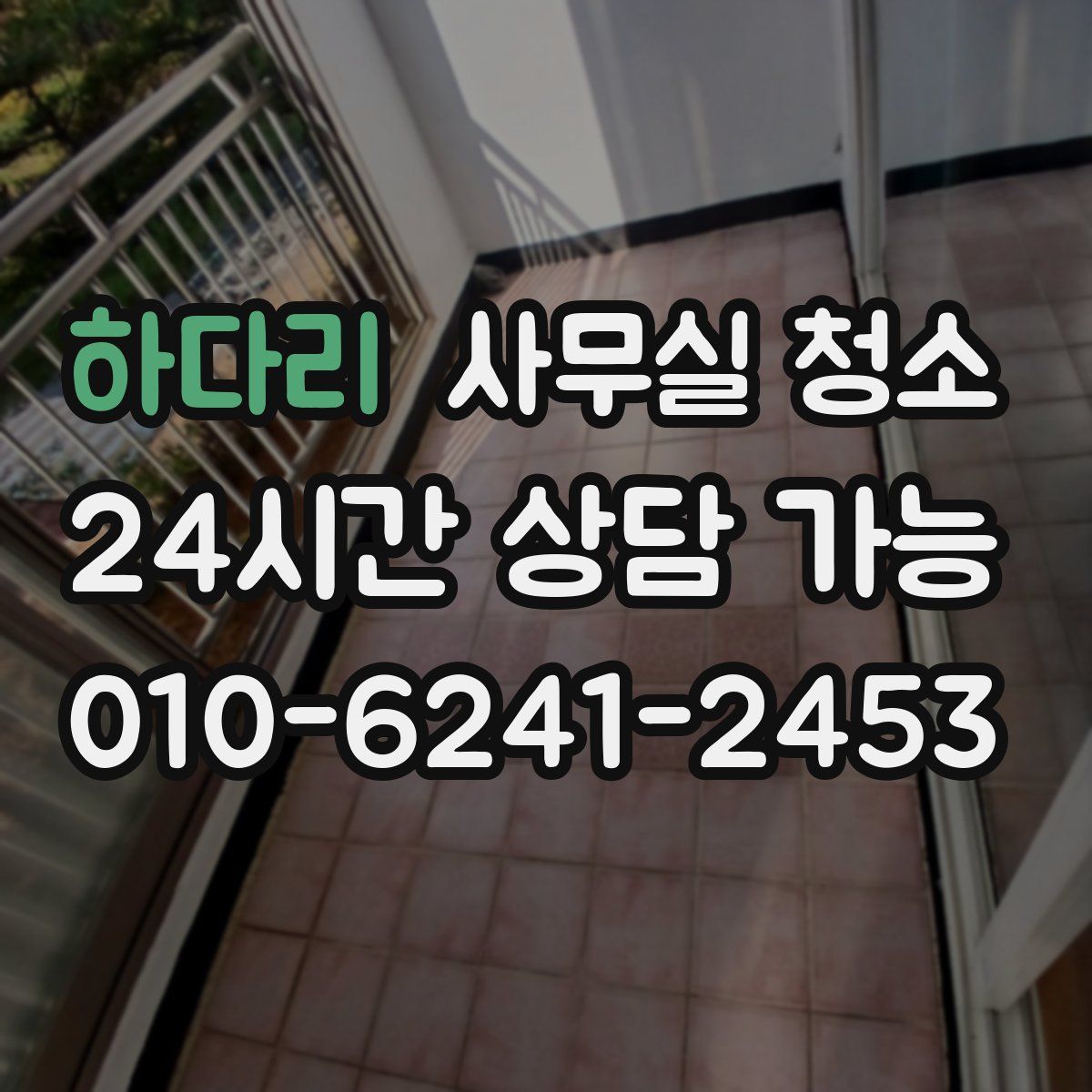 하다리 사무실 청소