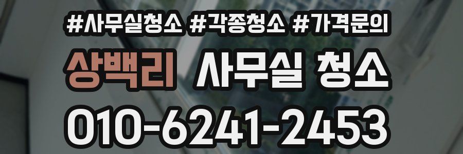 상백리 사무실 청소