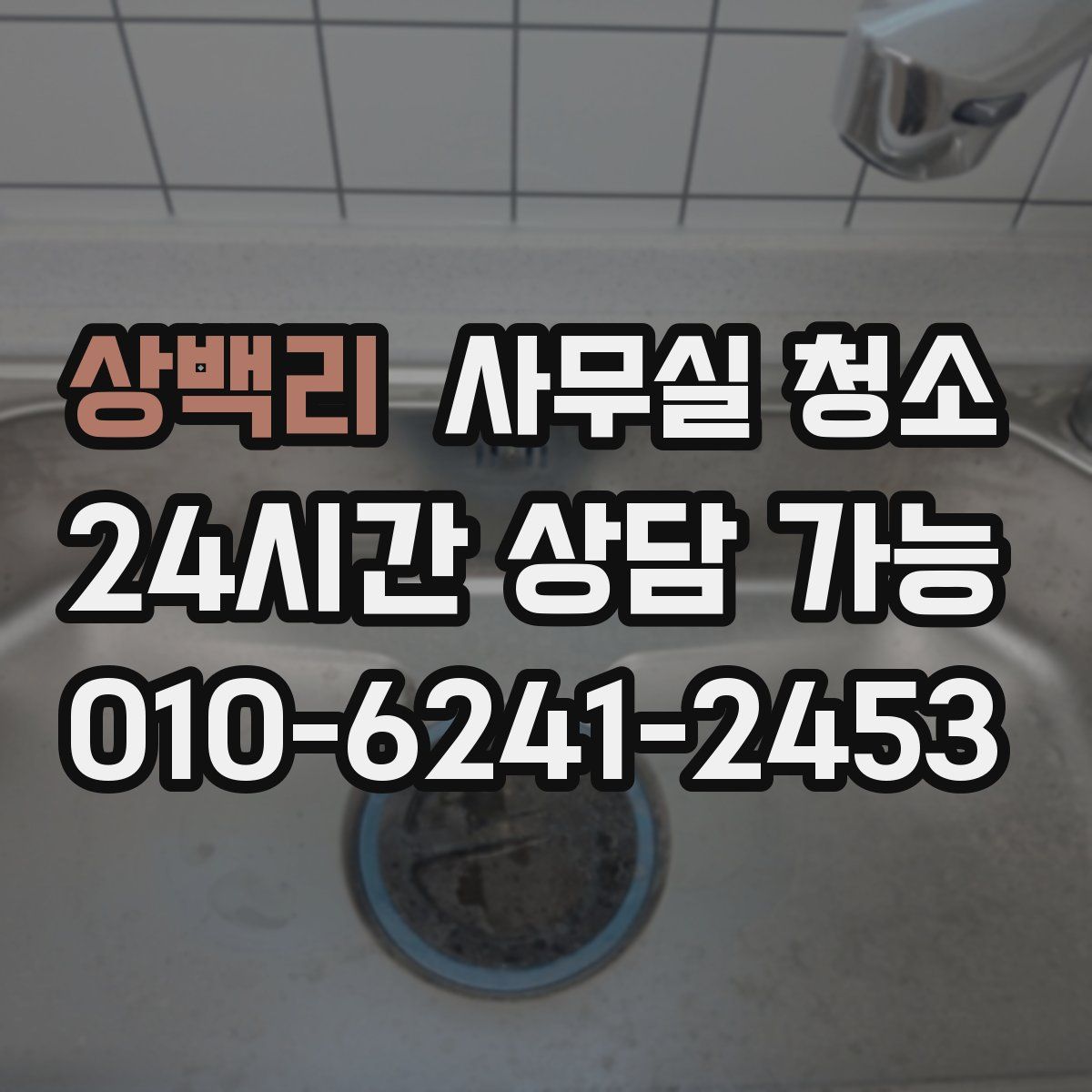 상백리 사무실 청소