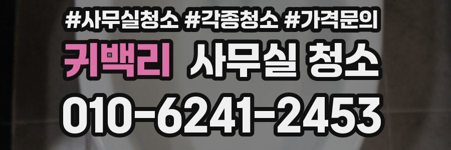 귀백리 사무실 청소