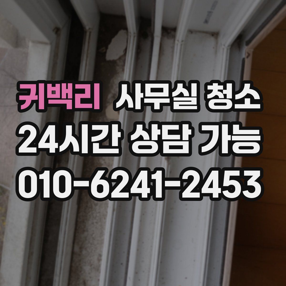 귀백리 사무실 청소