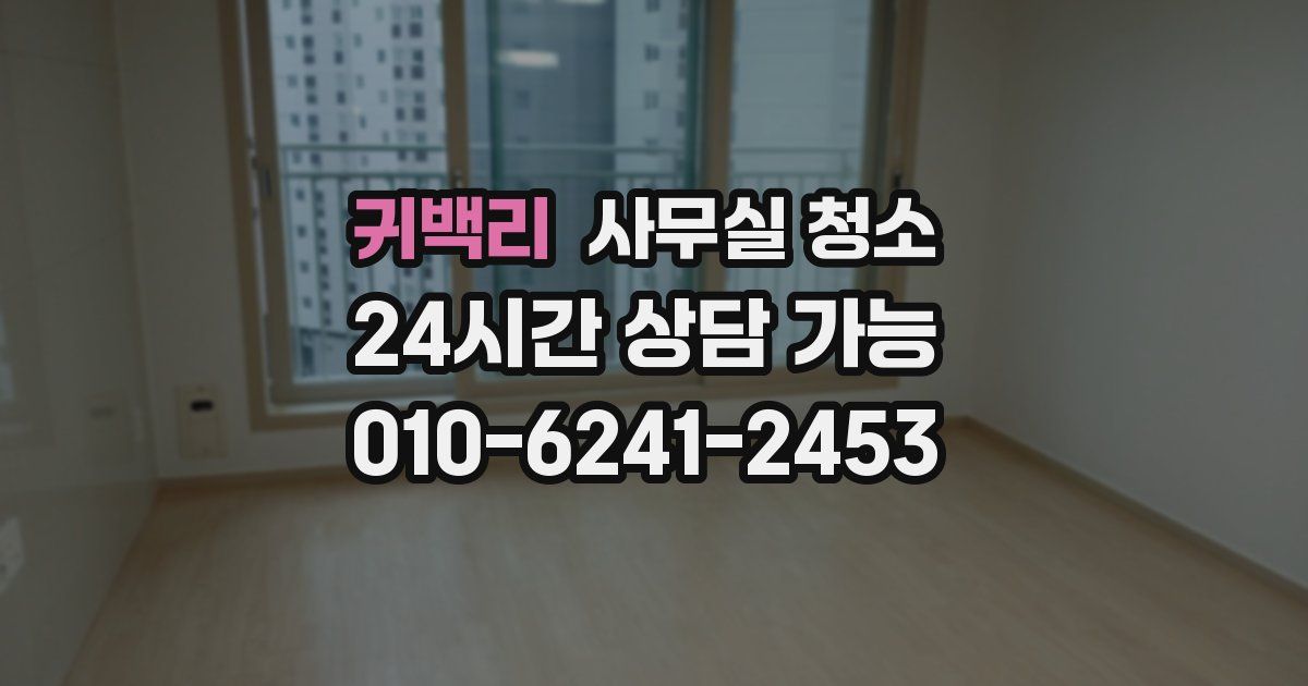 귀백리 사무실 청소