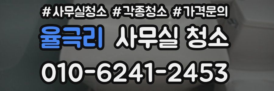 율극리 사무실 청소
