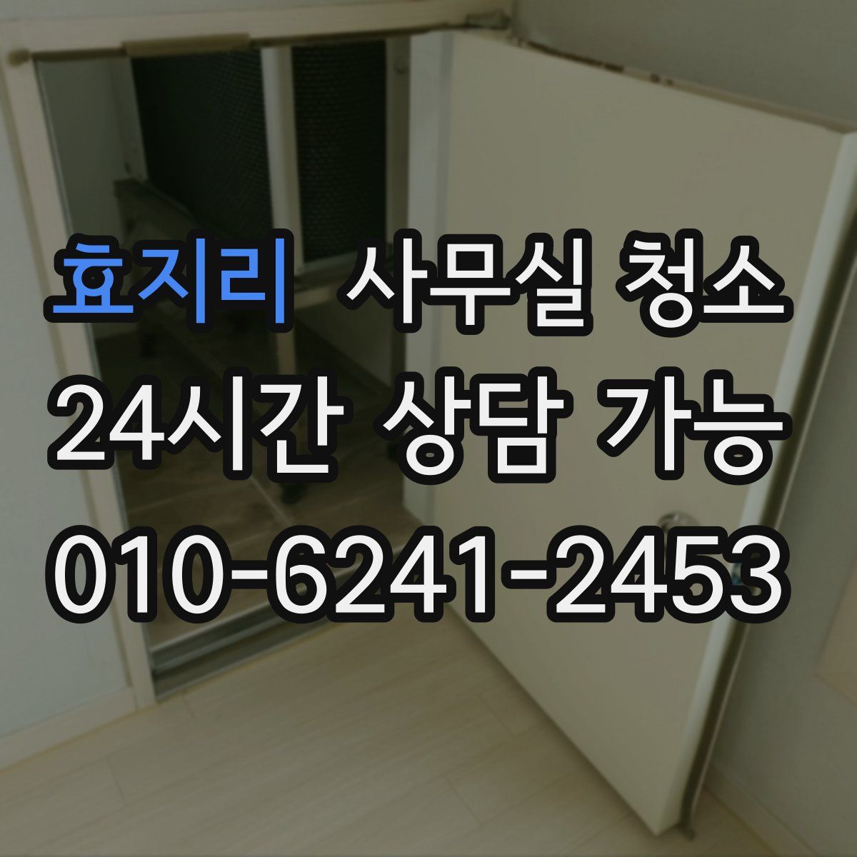 효지리 사무실 청소