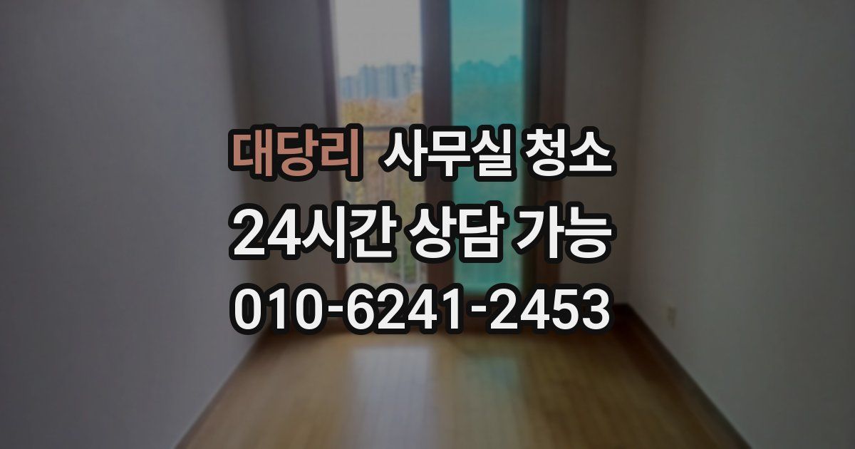 대당리 사무실 청소