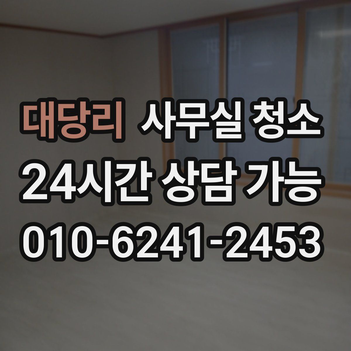 대당리 사무실 청소