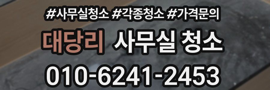 대당리 사무실 청소