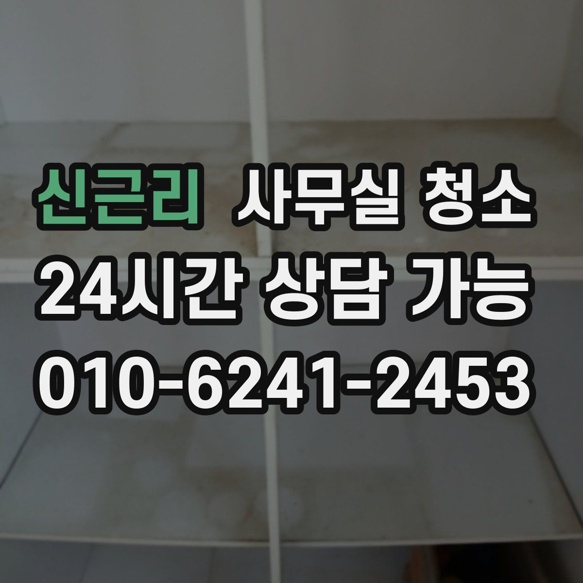 신근리 사무실 청소