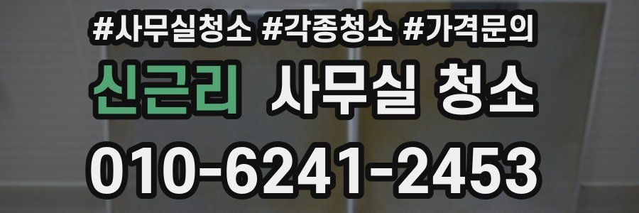 신근리 사무실 청소