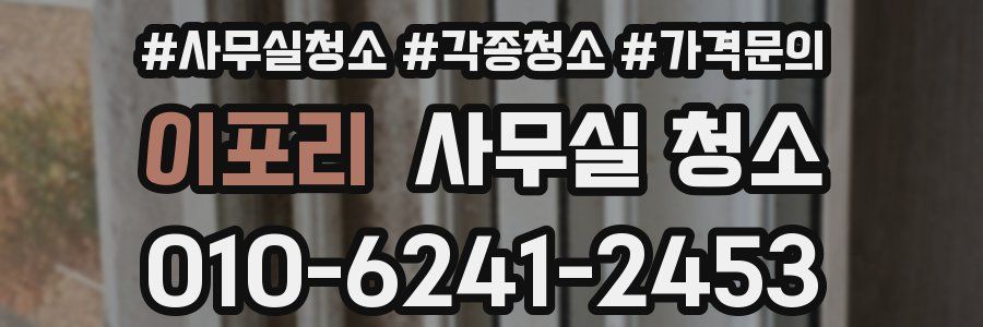 이포리 사무실 청소