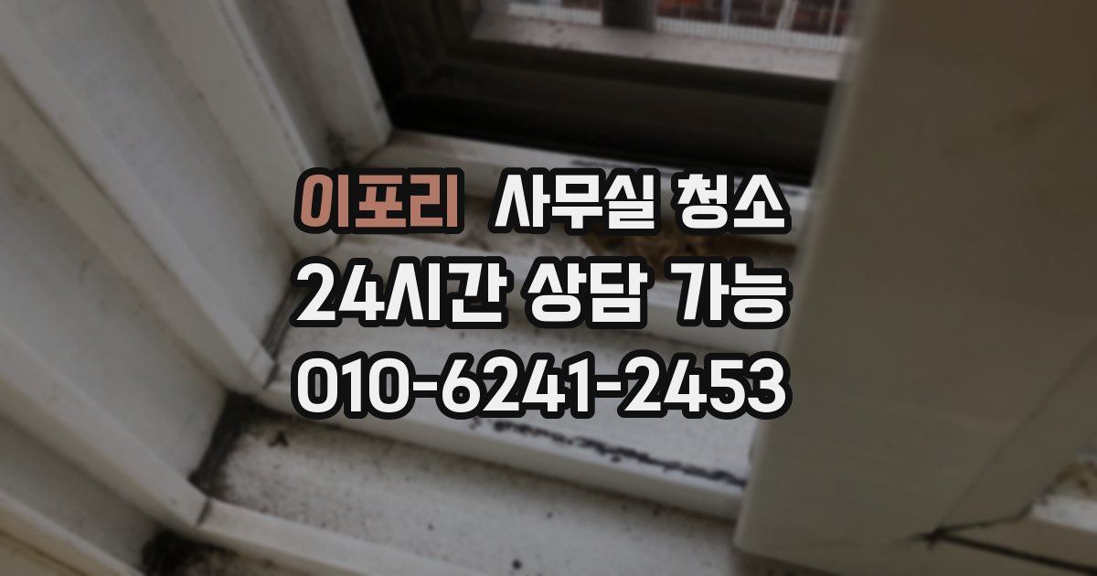 이포리 사무실 청소