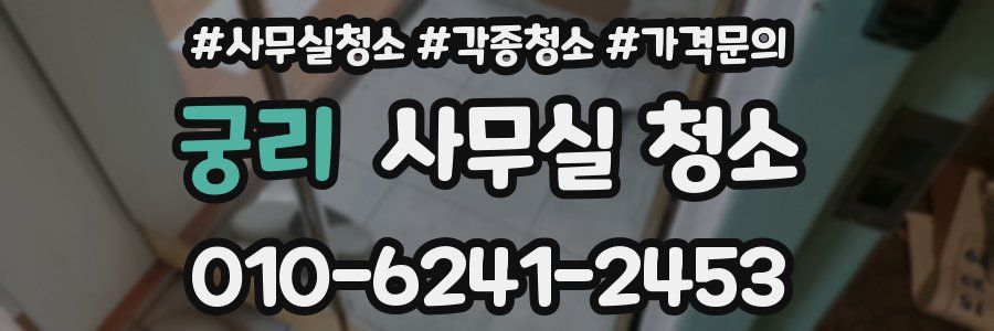 궁리 사무실 청소