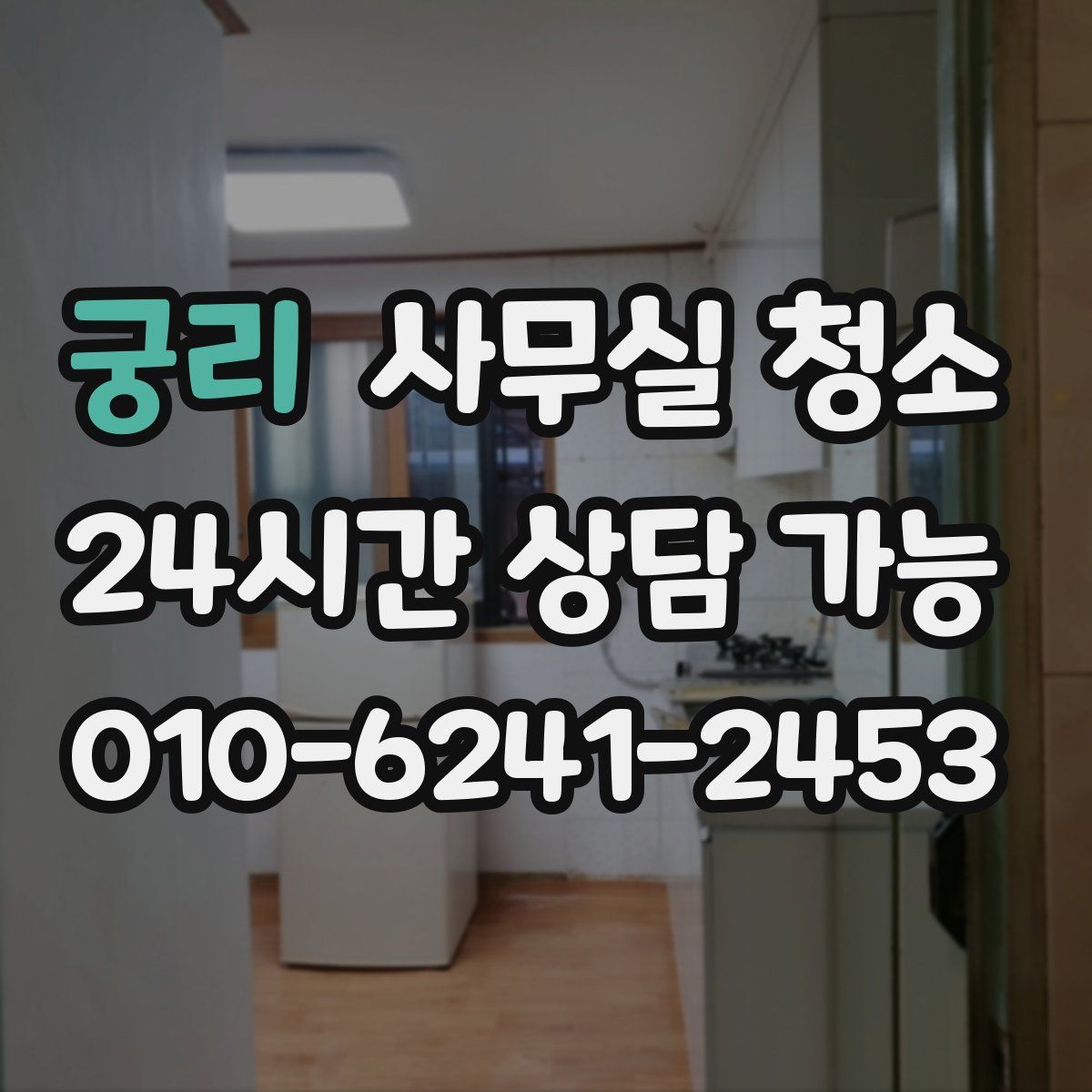 궁리 사무실 청소