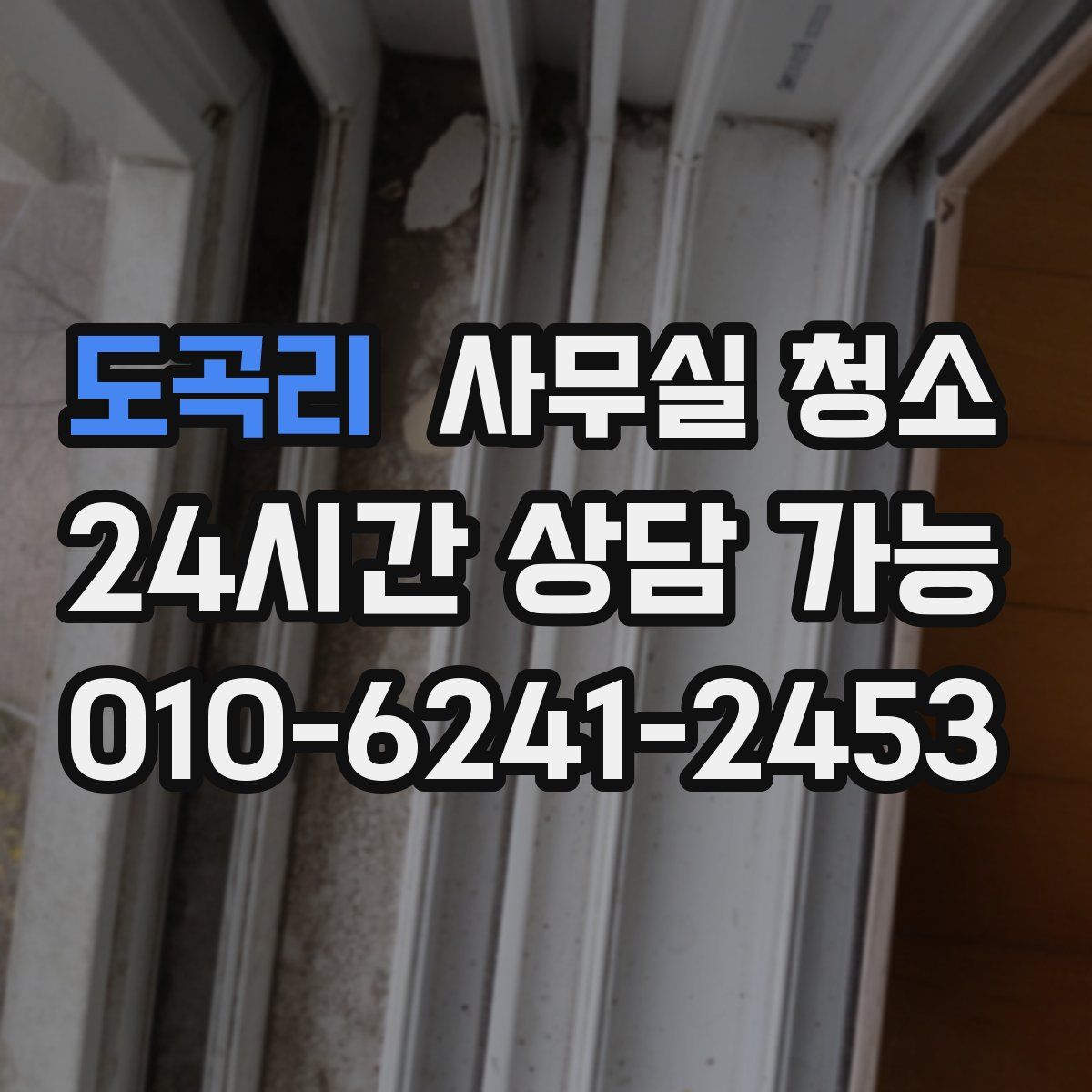 도곡리 사무실 청소
