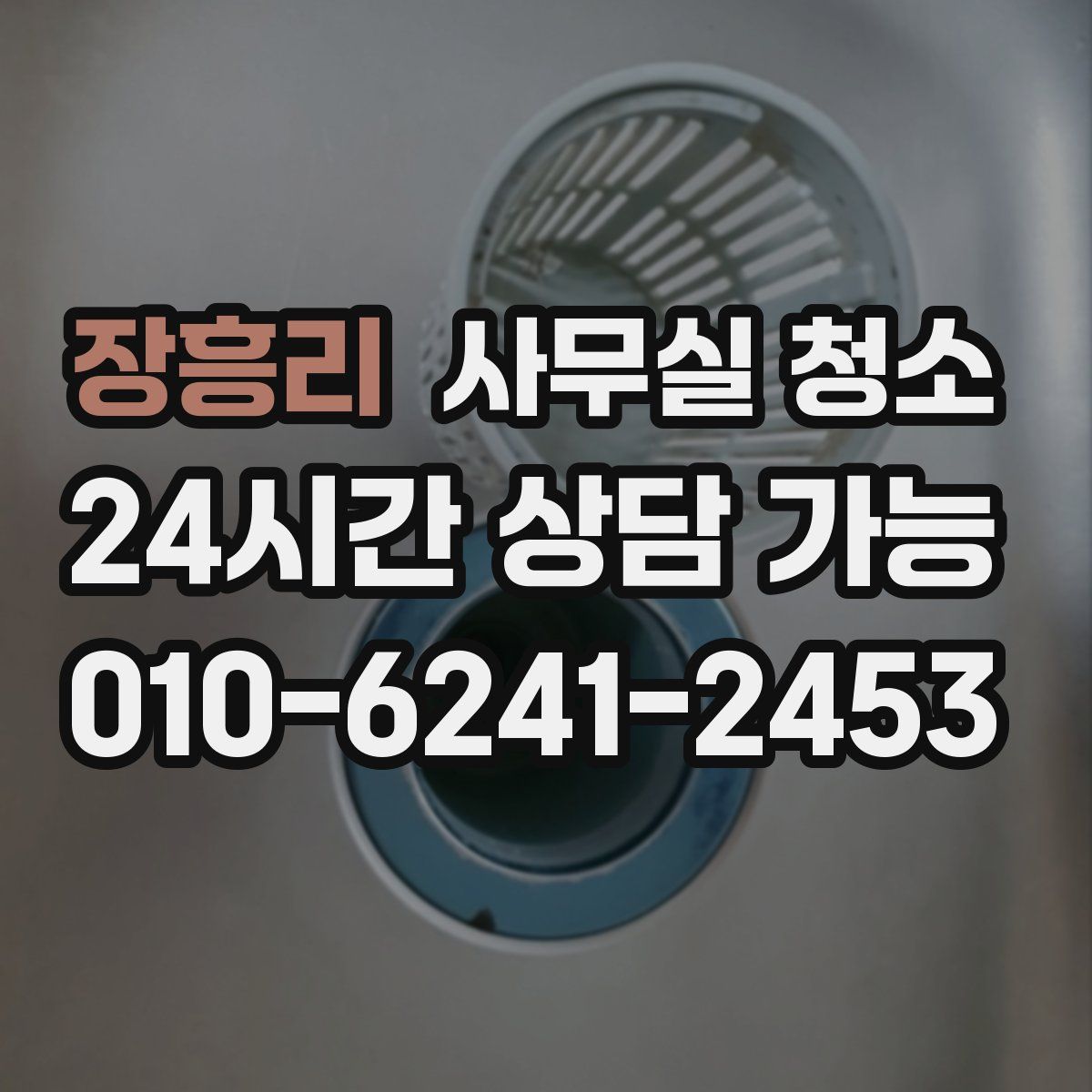 장흥리 사무실 청소